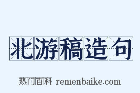 北游稿造句是什么意思的图片